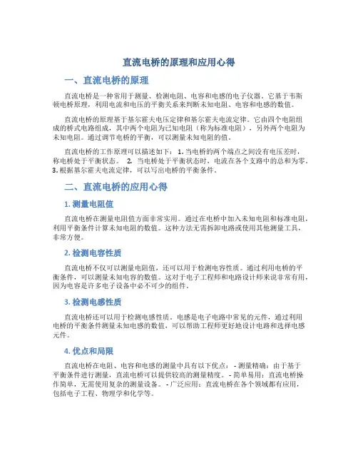 直流电桥的原理和应用心得