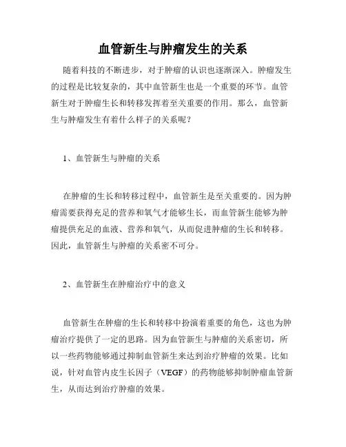 血管新生与肿瘤发生的关系