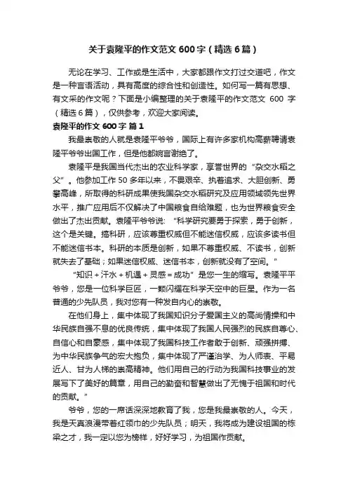 关于袁隆平的作文范文600字（精选6篇）