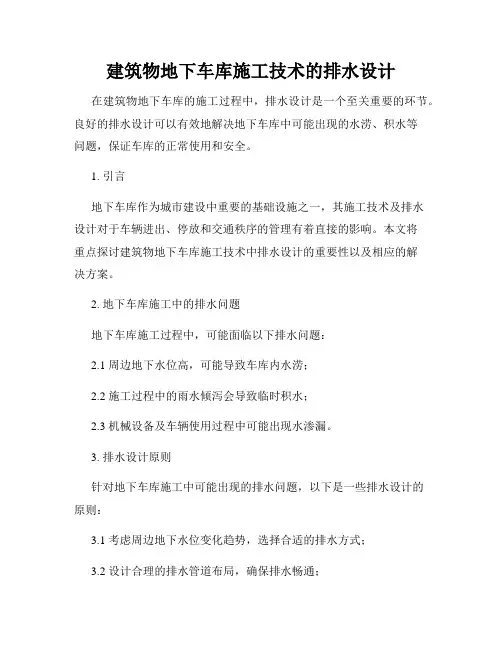 建筑物地下车库施工技术的排水设计