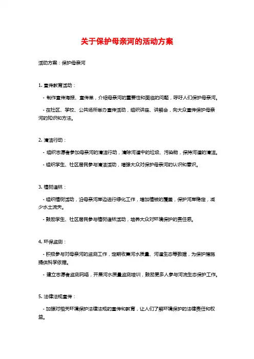 关于保护母亲河的活动方案