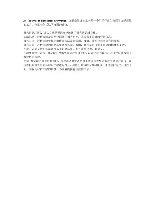 jbi文献质量评价量表