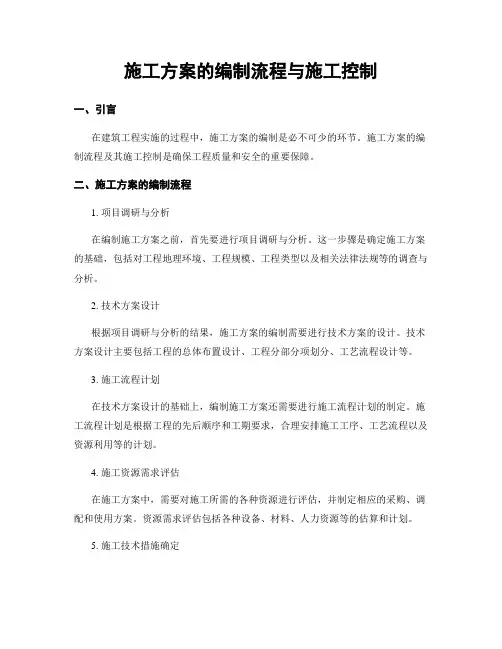 施工方案的编制流程与施工控制