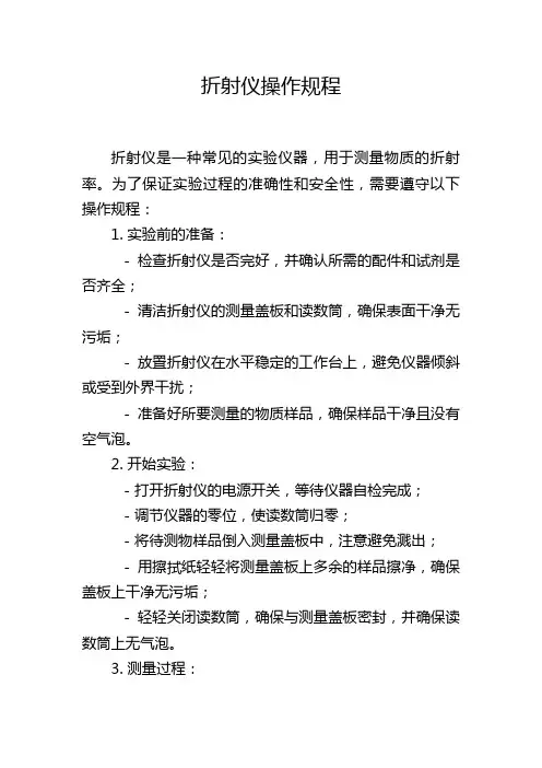 折射仪操作规程