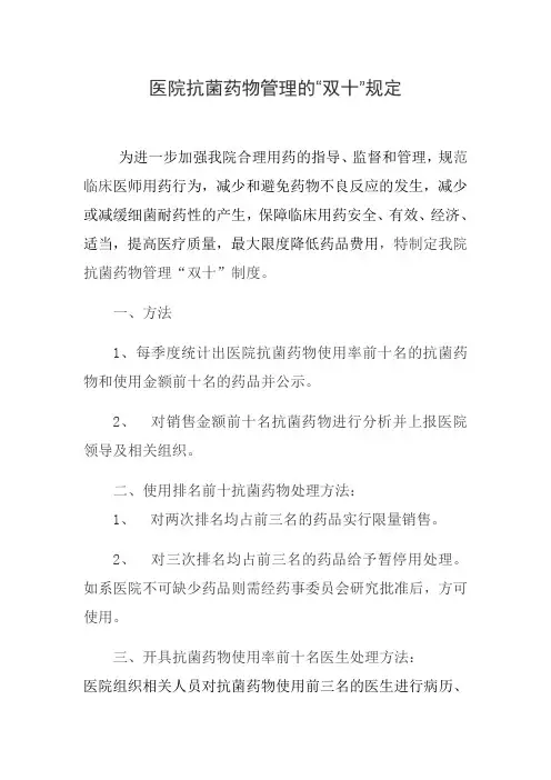 医院抗菌药物管理的双十规定