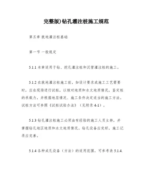 完整版)钻孔灌注桩施工规范