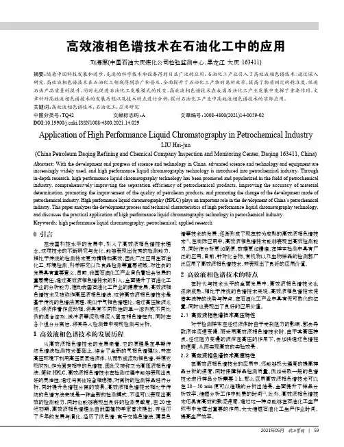 高效液相色谱技术在石油化工中的应用