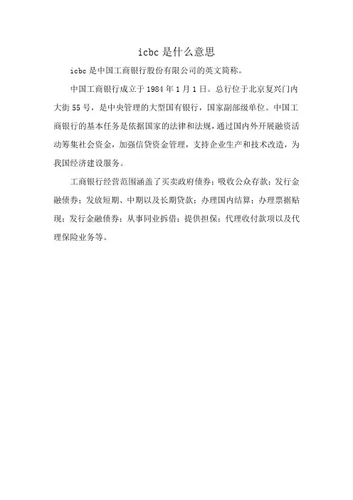 icbc是什么意思