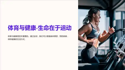 体育与健康-生命在于运动