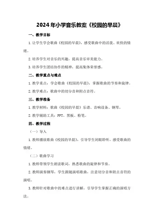2024年小学音乐教案《校园的早晨》