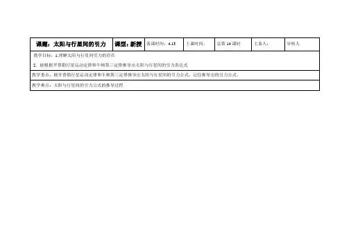 最新人教版高中物理必修2第六章《太阳与行星间的引力》教案