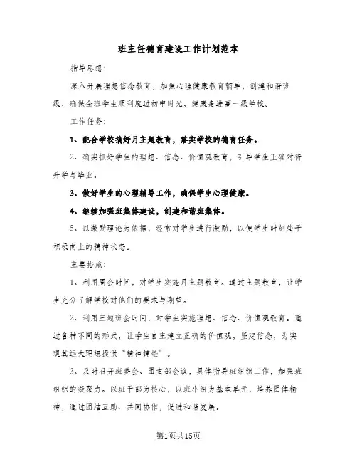 班主任德育建设工作计划范本（五篇）