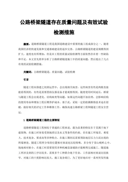 公路桥梁隧道存在质量问题及有效试验检测措施