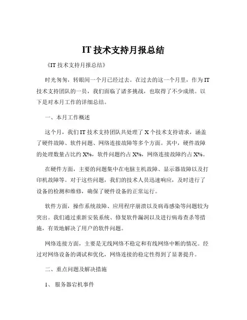IT技术支持月报总结