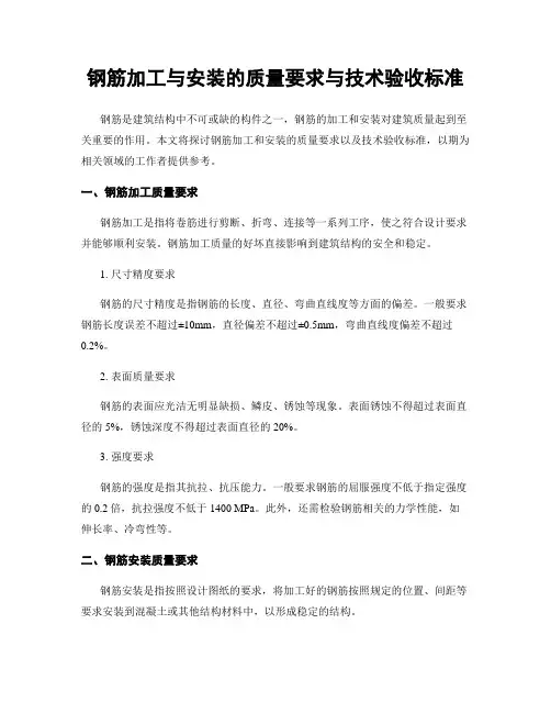 钢筋加工与安装的质量要求与技术验收标准