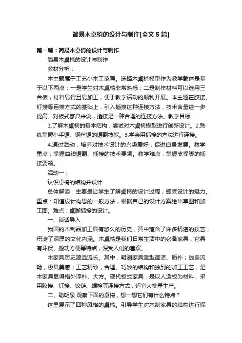 简易木桌椅的设计与制作[全文5篇]