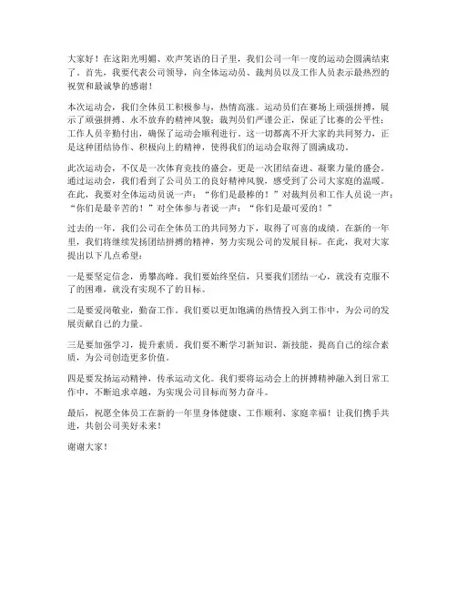 公司运动会结束领导发言稿