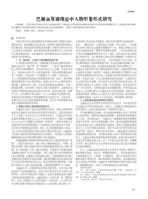 巴赫金复调理论中人物形象形式研究
