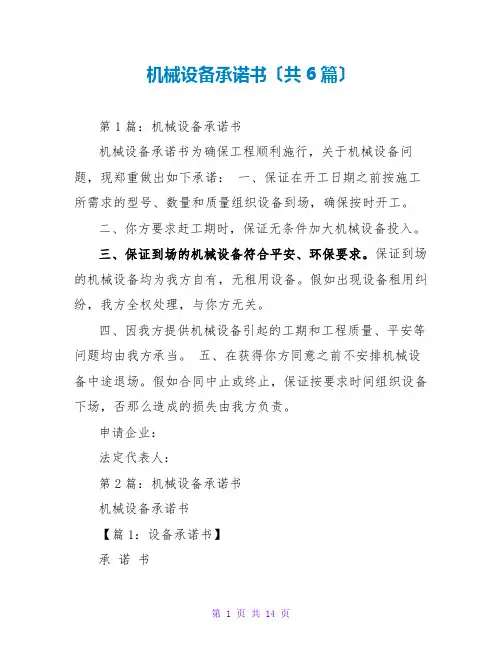 机械设备承诺书(共6篇)