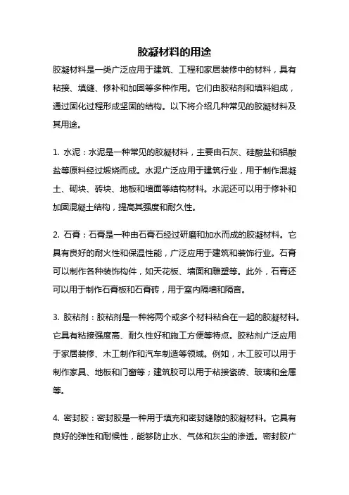 胶凝材料的用途