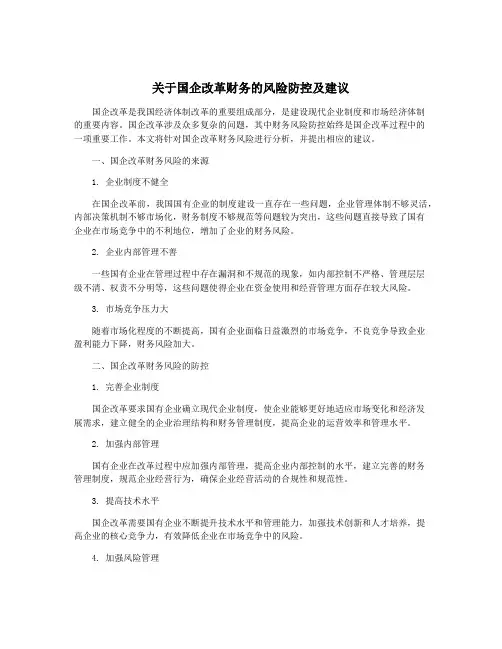 关于国企改革财务的风险防控及建议