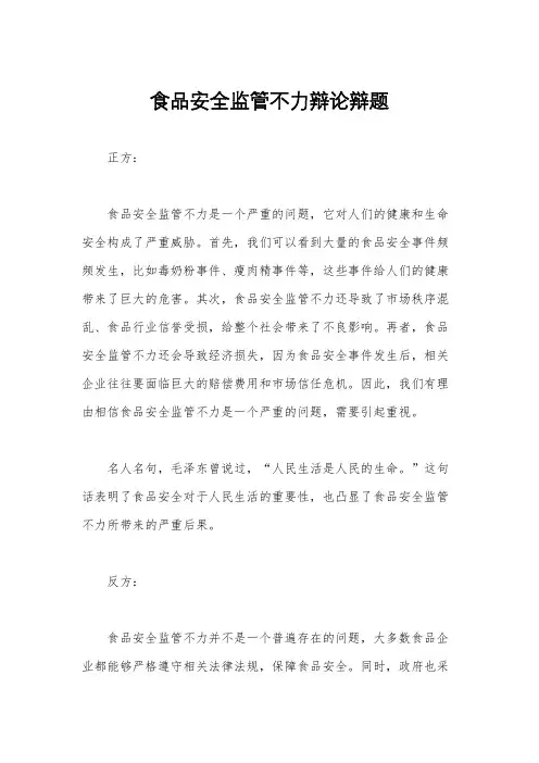 食品安全监管不力辩论辩题