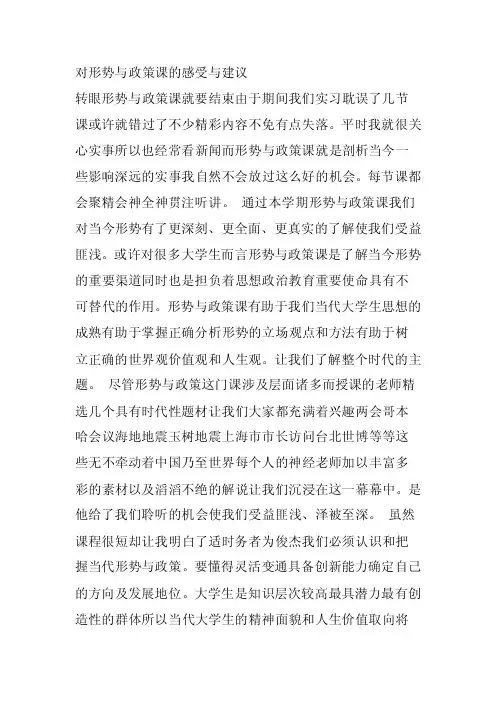 对形势与政策课的感受与建议