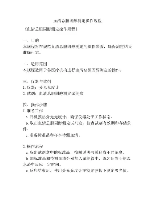 血清总胆固醇测定操作规程