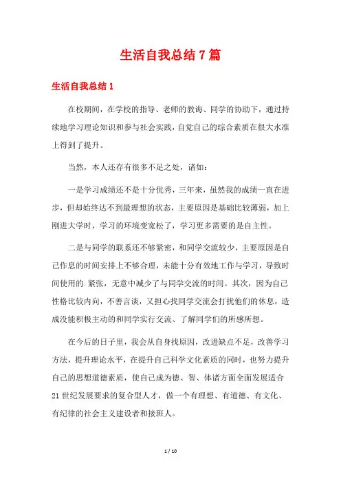 生活自我总结7篇