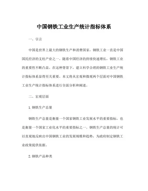 中国钢铁工业生产统计指标体系