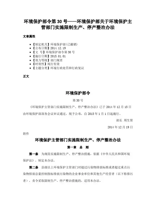 环境保护部令第30号——环境保护部关于环境保护主管部门实施限制生产、停产整治办法