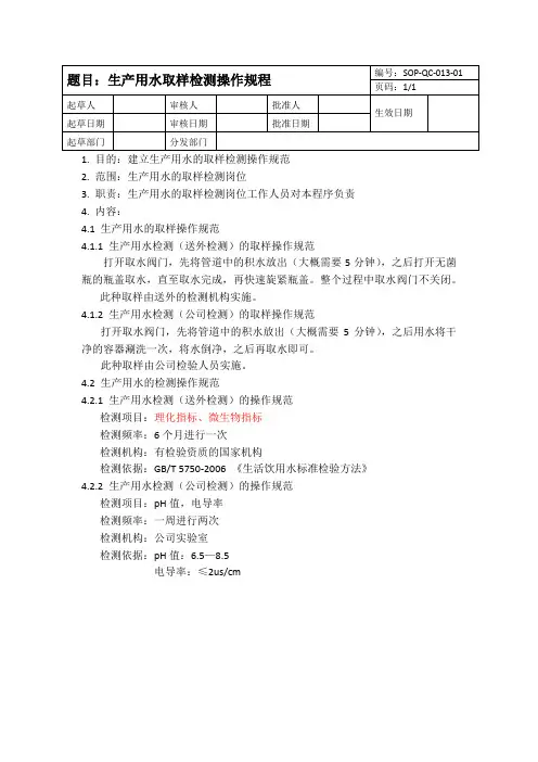 水的取样检测规程
