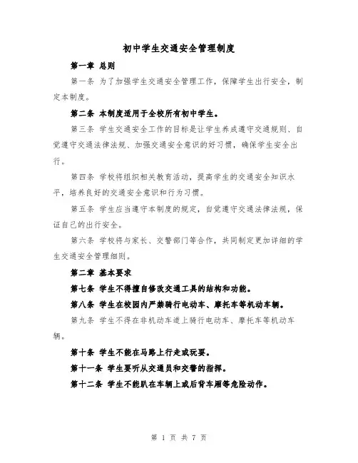 初中学生交通安全管理制度(四篇)
