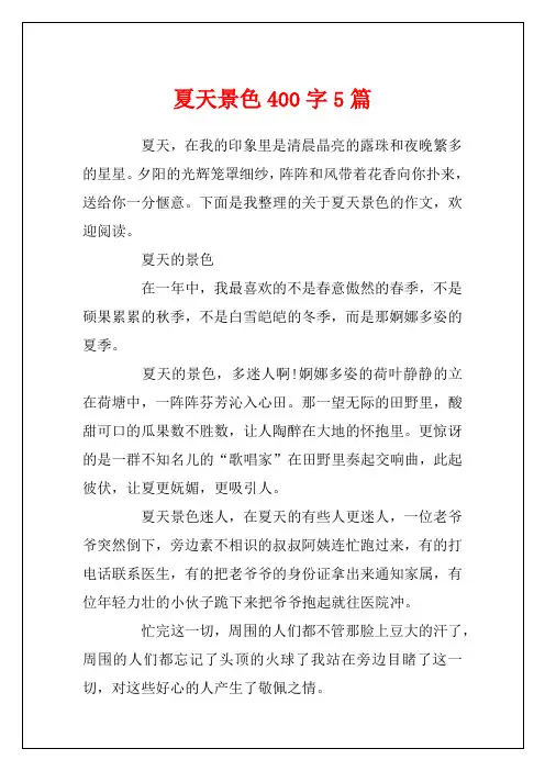 夏天景色400字5篇
