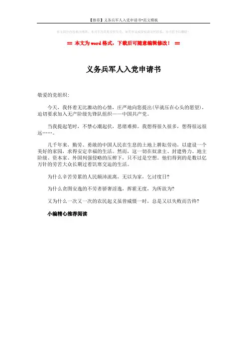 【推荐】义务兵军人入党申请书-范文模板 (1页)