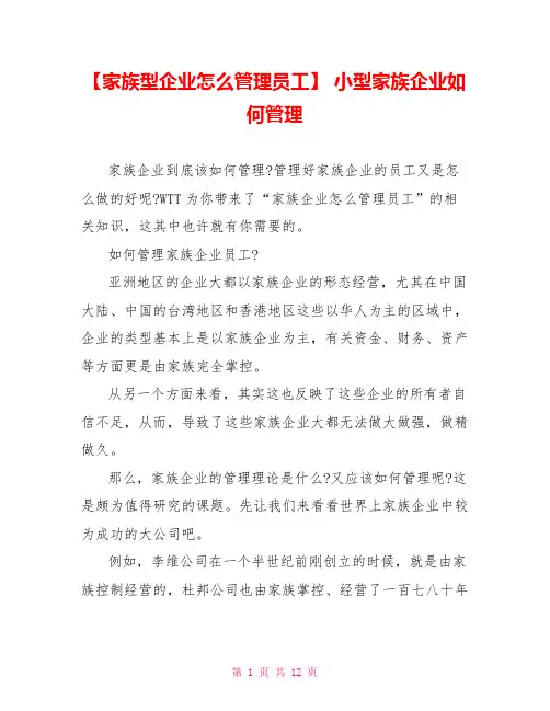 【家族型企业怎么管理员工】 小型家族企业如何管理