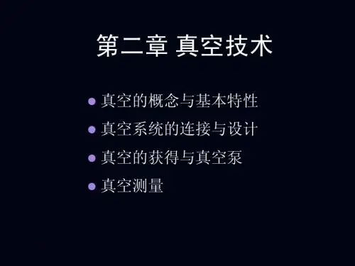 2真空技术