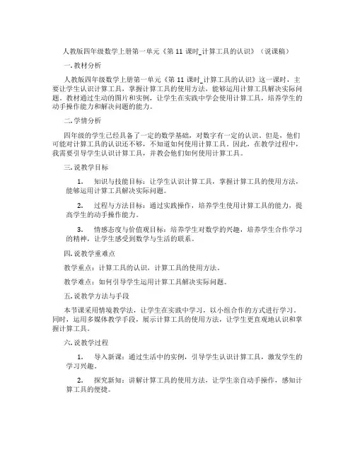 人教版四年级数学上册第一单元《第11课时_计算工具的认识》(说课稿)