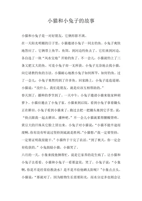 五年级童话小猫和小兔子的故事