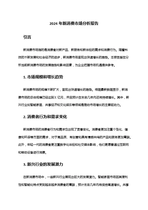 2024年新消费市场分析报告