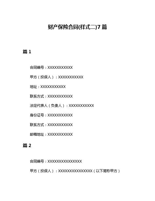 财产保险合同(样式二)7篇