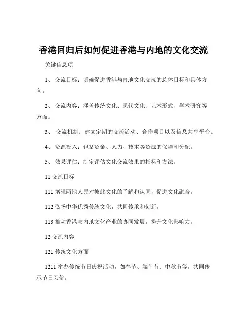 香港回归后如何促进香港与内地的文化交流