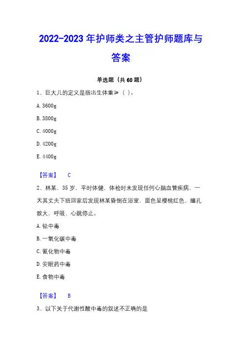 2022-2023年护师类之主管护师题库与答案