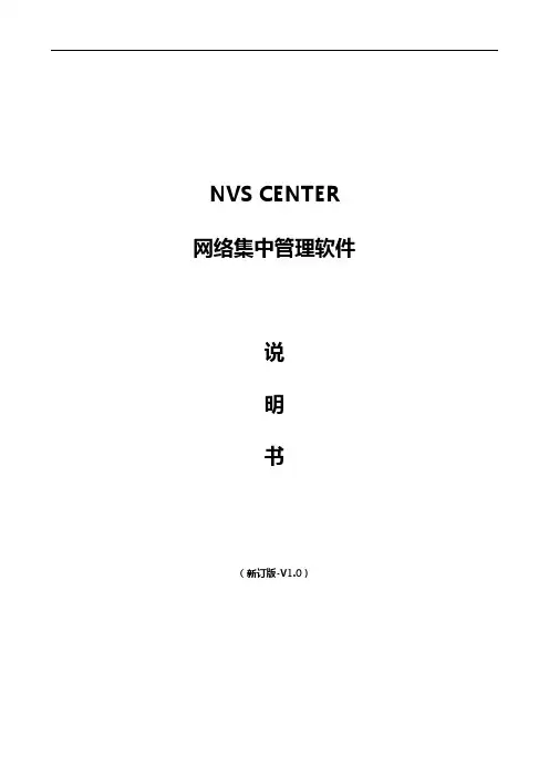 NVS CENTERV11230001软件使用说明书V10
