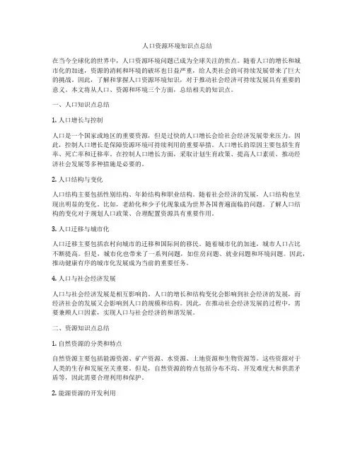 人口资源环境知识点总结