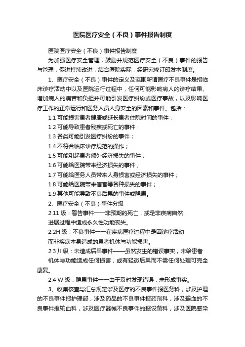 医院医疗安全（不良）事件报告制度