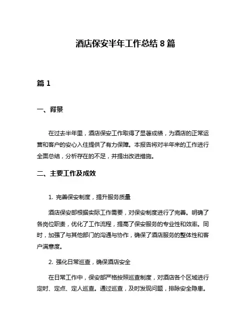 酒店保安半年工作总结8篇