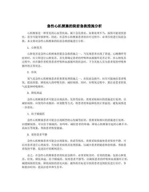 急性心机梗塞的院前急救措施分析