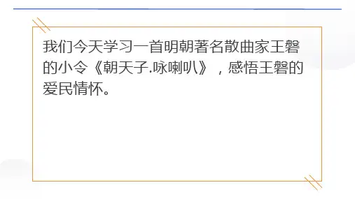 第六单元课外古诗词诵读《朝天子.咏喇叭》课件(共26张PPT)统编版语文九年级下册