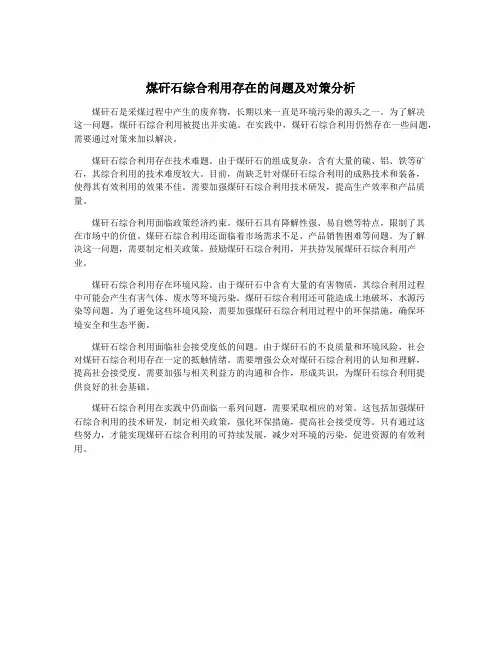 煤矸石综合利用存在的问题及对策分析